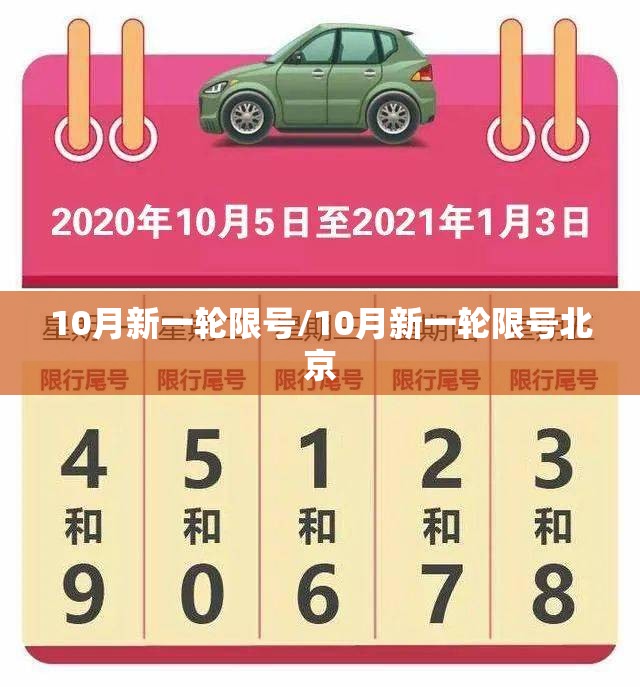 10月新一轮限号/10月新一轮限号北京 10月新一轮限号/10月新一轮限号北京