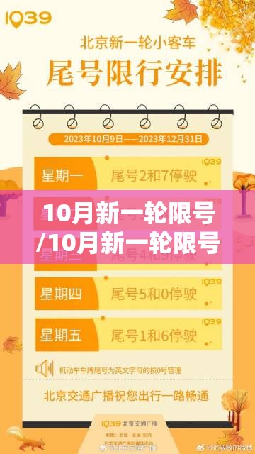 10月新一轮限号/10月新一轮限号北京 10月新一轮限号/10月新一轮限号北京