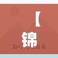 【锦绣苑电梯毛坯房出售/锦绣苑新楼盘】