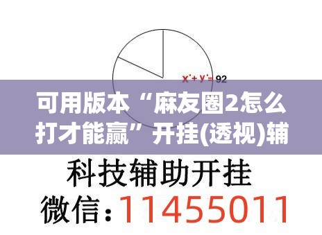 可用版本“麻友圈2怎么打才能赢	”开挂(透视)辅助神器