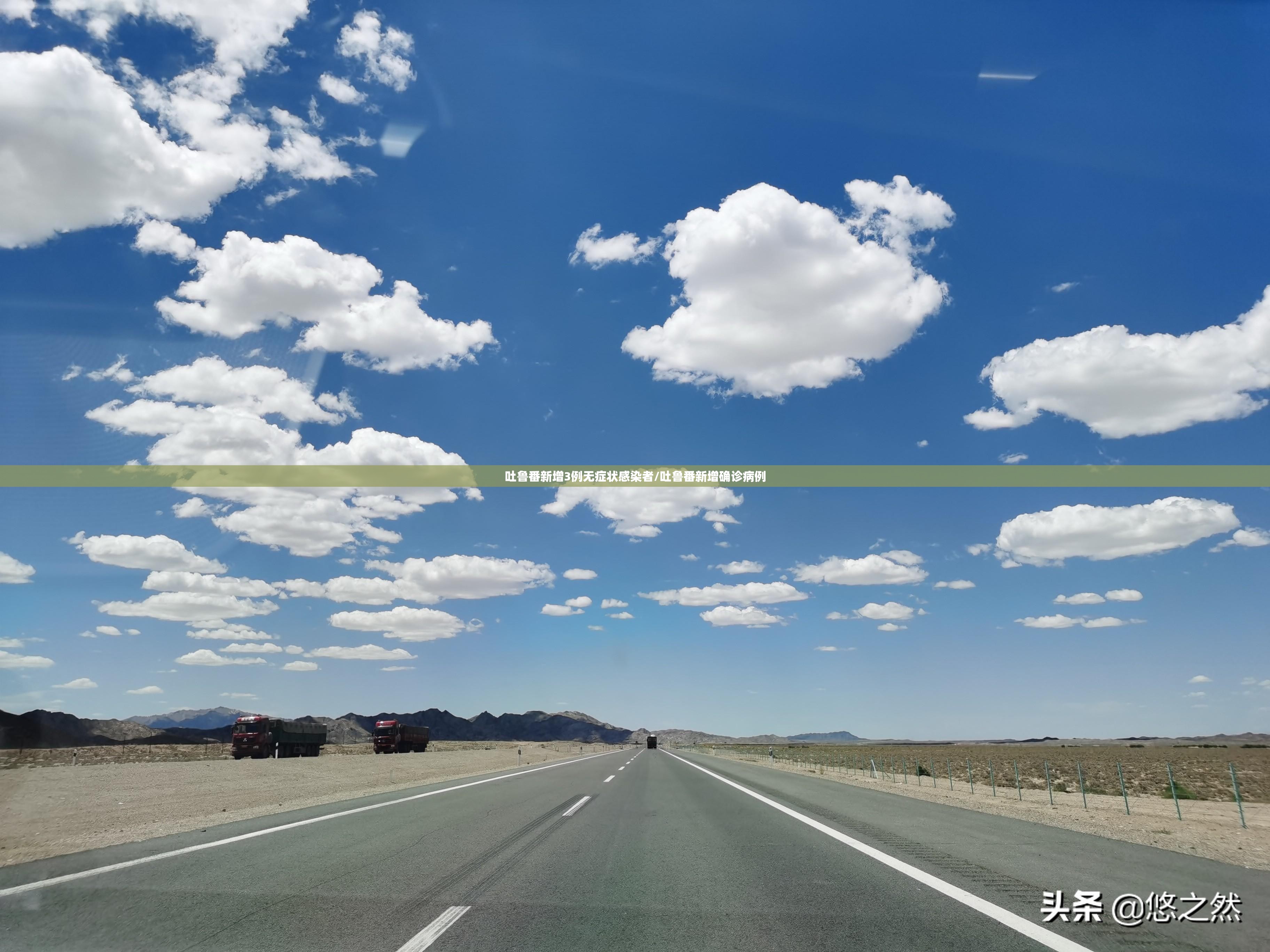 吐鲁番新增3例无症状感染者/吐鲁番新增确诊病例