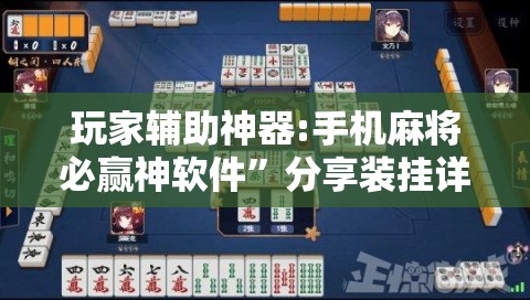 玩家辅助神器:手机麻将必赢神软件”分享装挂详细步骤