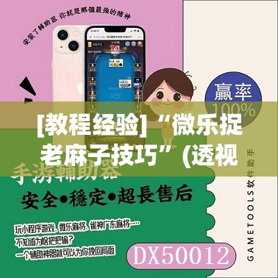 [教程经验]“微乐捉老麻子技巧	”(透视挂)辅助透视教程