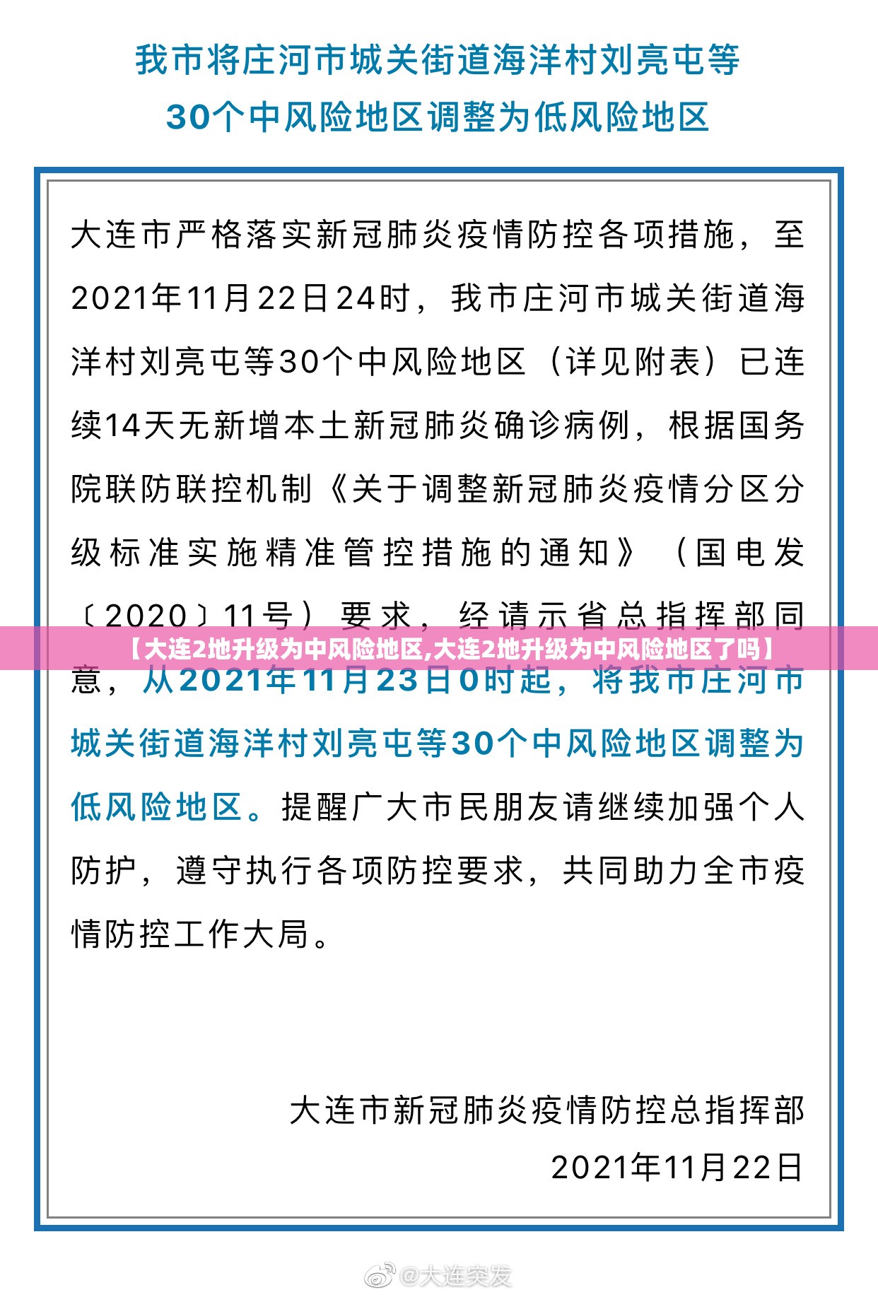 【大连2地升级为中风险地区,大连2地升级为中风险地区了吗】 【大连2地升级为中风险地区,大连2地升级为中风险地区了吗】