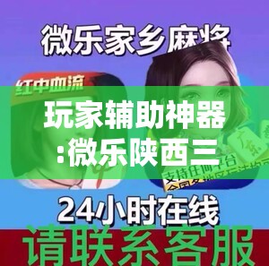 玩家辅助神器:微乐陕西三代怎么能赢!辅助神器插件下载 玩家辅助神器:微乐陕西三代怎么能赢!辅助神器插件下载