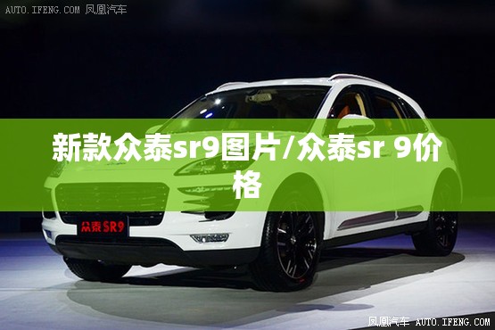 新款众泰sr9图片/众泰sr 9价格 新款众泰sr9图片/众泰sr 9价格