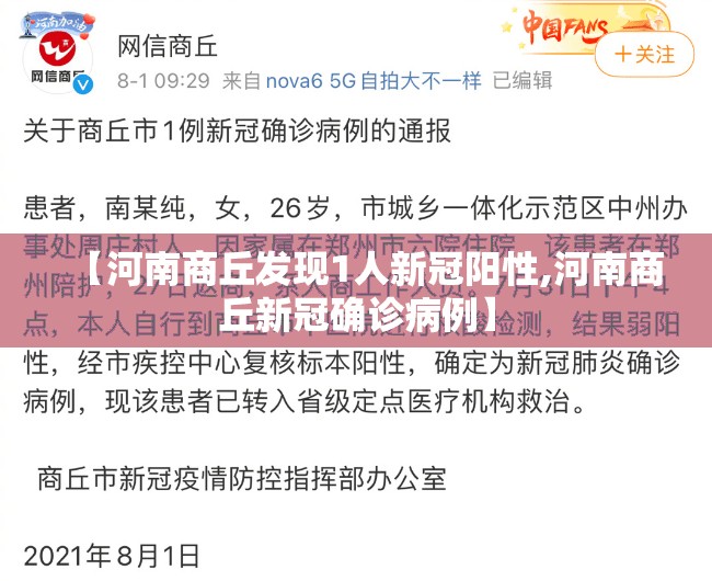 【河南商丘发现1人新冠阳性,河南商丘新冠确诊病例】 【河南商丘发现1人新冠阳性,河南商丘新冠确诊病例】