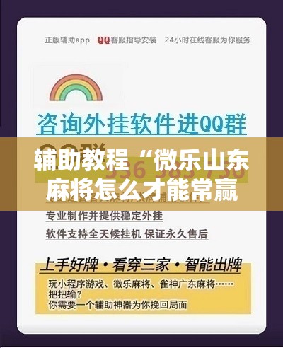 辅助教程“微乐山东麻将怎么才能常赢!辅助神器插件下载 辅助教程“微乐山东麻将怎么才能常赢!辅助神器插件下载