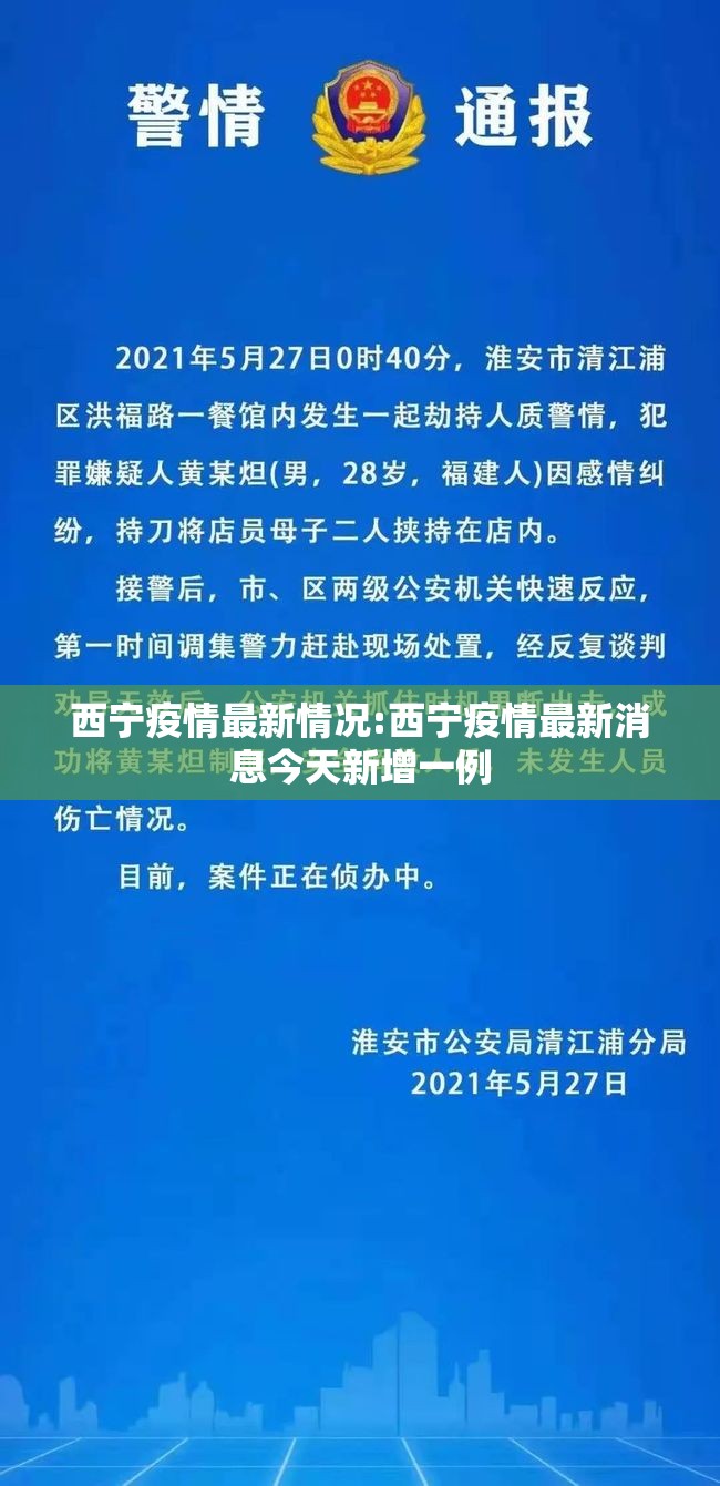 西宁疫情最新情况:西宁疫情最新消息今天新增一例 西宁疫情最新情况:西宁疫情最新消息今天新增一例