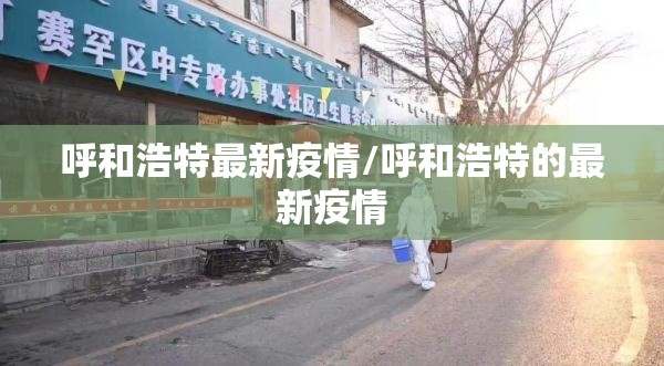 呼和浩特最新疫情/呼和浩特的最新疫情