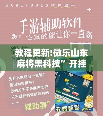 教程更新!微乐山东麻将黑科技”开挂辅助脚本+详细开挂安装教程