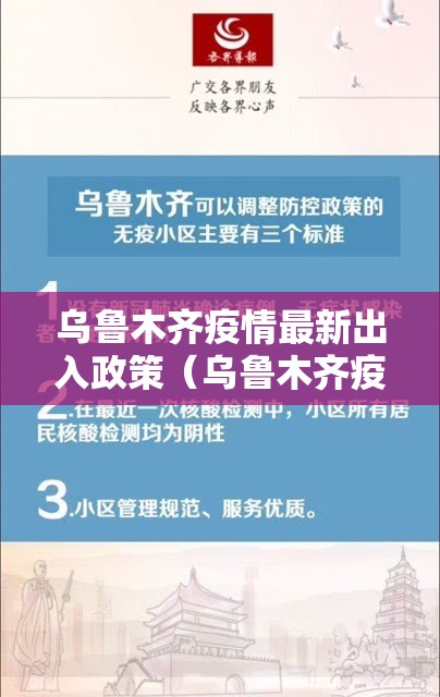 乌鲁木齐疫情最新出入政策（乌鲁木齐疫情最新出入政策要求）