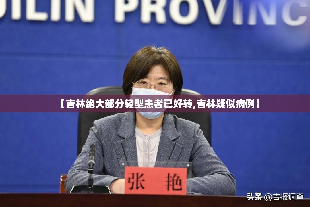 【吉林绝大部分轻型患者已好转,吉林疑似病例】