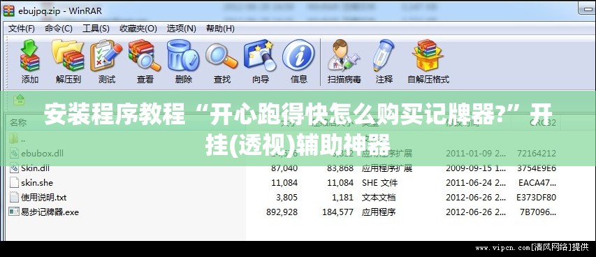 安装程序教程“开心跑得快怎么购买记牌器?”开挂(透视)辅助神器
