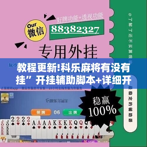 教程更新!科乐麻将有没有挂”开挂辅助脚本+详细开挂安装教程