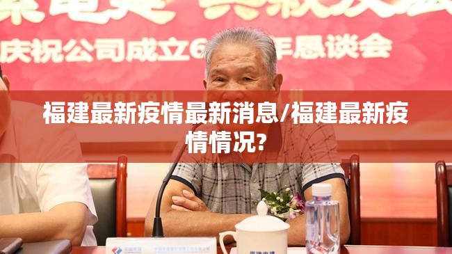 福建最新疫情最新消息/福建最新疫情情况? 福建最新疫情最新消息/福建最新疫情情况?