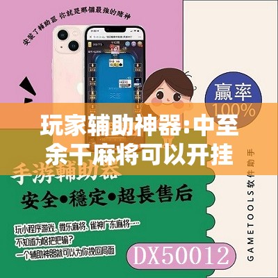玩家辅助神器:中至余干麻将可以开挂吗	”分享装挂详细步骤