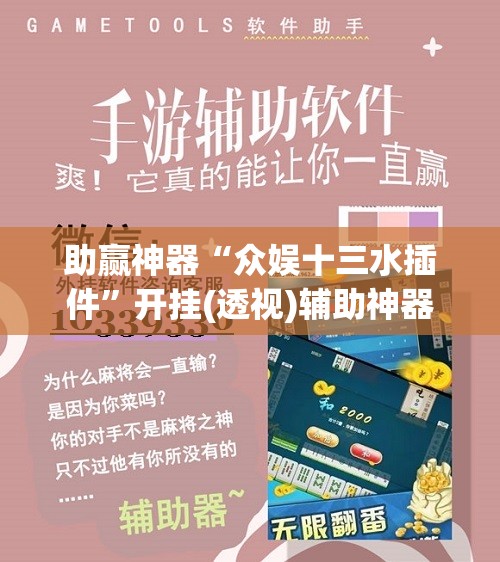 助赢神器“众娱十三水插件”开挂(透视)辅助神器
