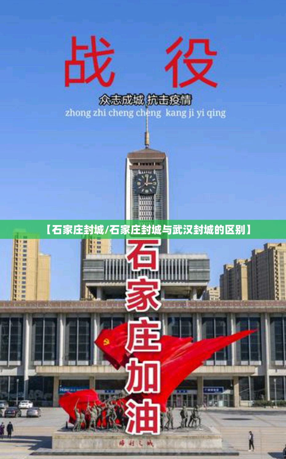 【石家庄封城/石家庄封城与武汉封城的区别】 【石家庄封城/石家庄封城与武汉封城的区别】
