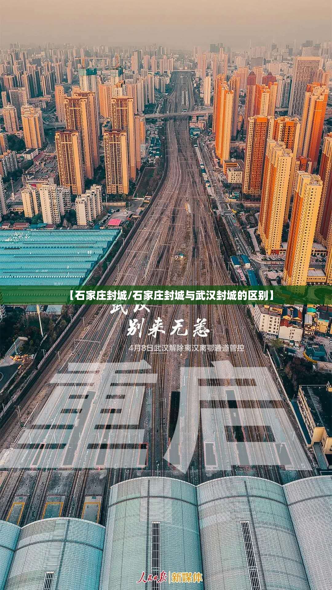 【石家庄封城/石家庄封城与武汉封城的区别】 【石家庄封城/石家庄封城与武汉封城的区别】