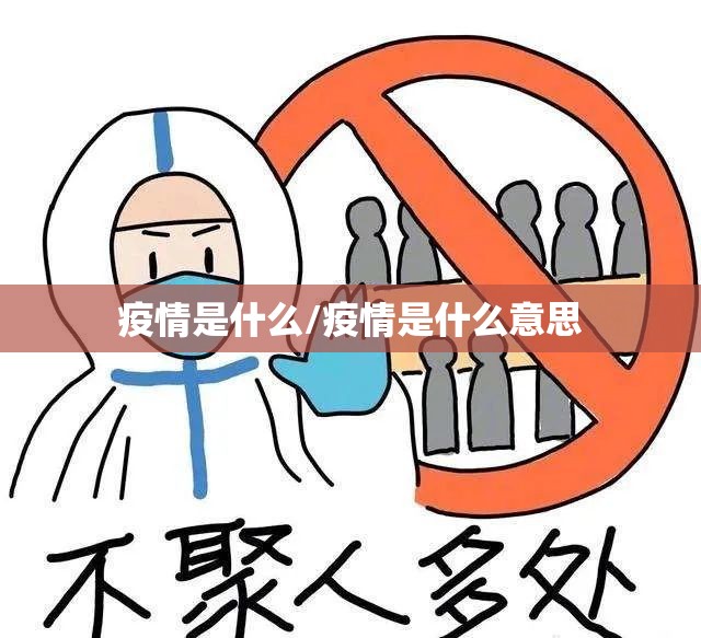 疫情是什么/疫情是什么意思