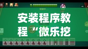 安装程序教程“微乐挖坑牌的规律”开挂(透视)辅助神器