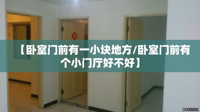 【卧室门前有一小块地方/卧室门前有个小门厅好不好】
