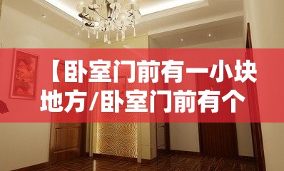 【卧室门前有一小块地方/卧室门前有个小门厅好不好】