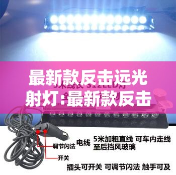 最新款反击远光射灯:最新款反击远光射灯怎么用 最新款反击远光射灯:最新款反击远光射灯怎么用