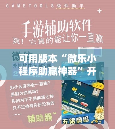 可用版本“微乐小程序助赢神器”开挂(透视)辅助教程