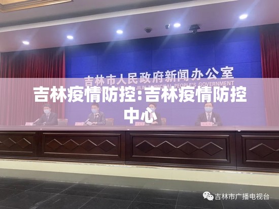 吉林疫情防控:吉林疫情防控中心 吉林疫情防控:吉林疫情防控中心