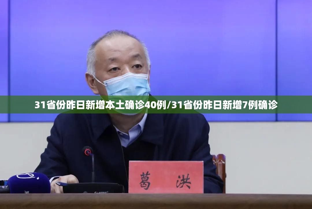 31省份昨日新增本土确诊40例/31省份昨日新增7例确诊 31省份昨日新增本土确诊40例/31省份昨日新增7例确诊