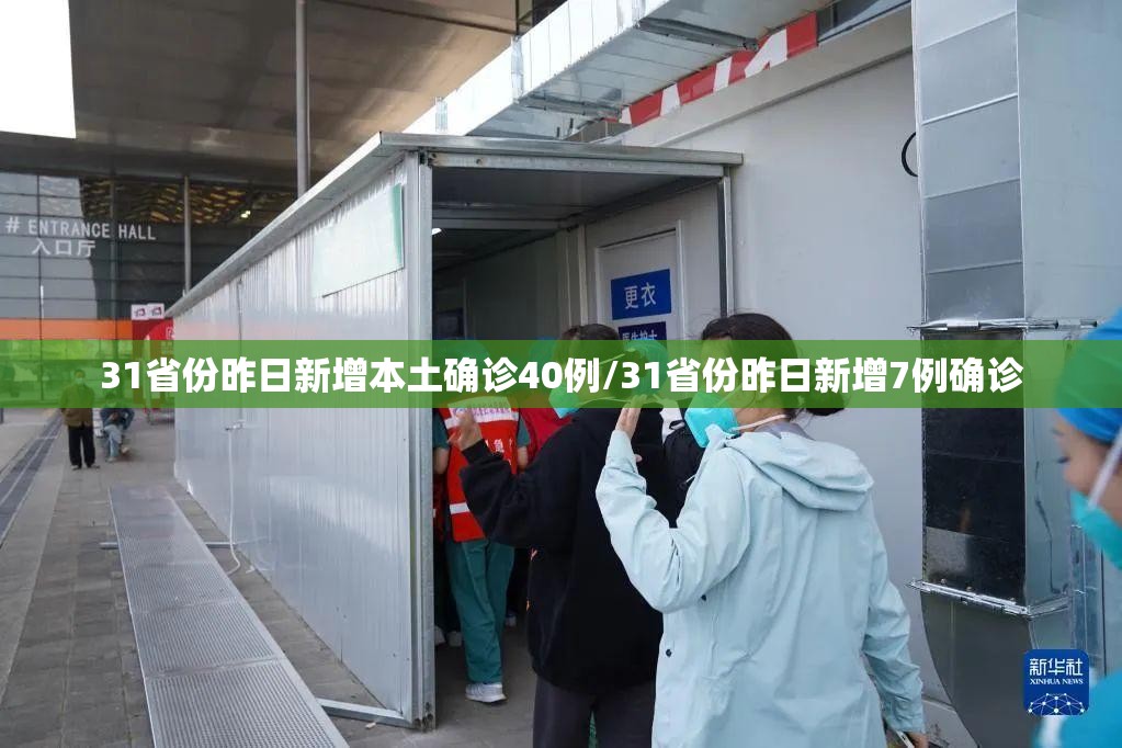 31省份昨日新增本土确诊40例/31省份昨日新增7例确诊 31省份昨日新增本土确诊40例/31省份昨日新增7例确诊