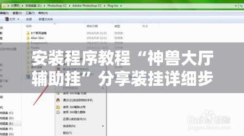 安装程序教程“神兽大厅辅助挂”分享装挂详细步骤
