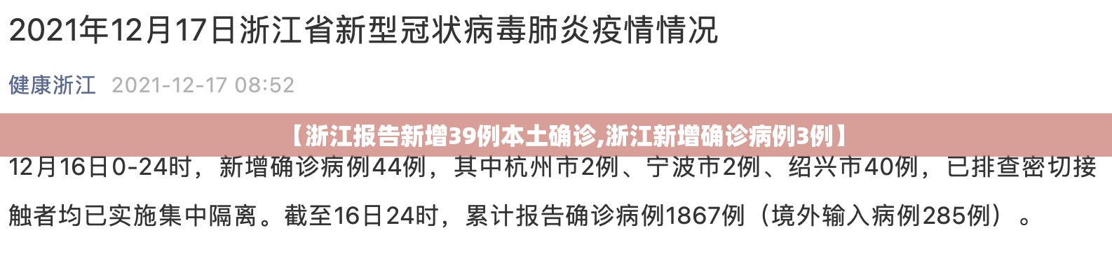 【浙江报告新增39例本土确诊,浙江新增确诊病例3例】 【浙江报告新增39例本土确诊,浙江新增确诊病例3例】
