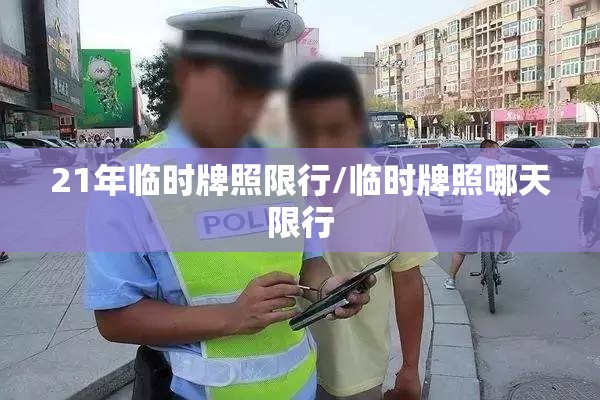 21年临时牌照限行/临时牌照哪天限行
