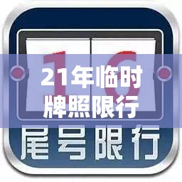 21年临时牌照限行/临时牌照哪天限行
