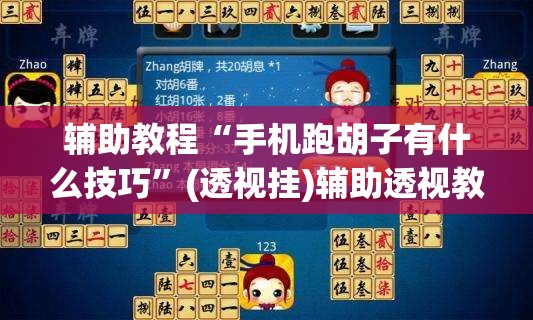 辅助教程“手机跑胡子有什么技巧	”(透视挂)辅助透视教程