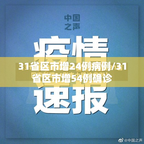 31省区市增24例病例/31省区市增54例确诊