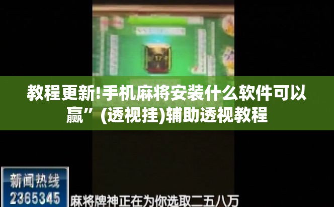 教程更新!手机麻将安装什么软件可以赢”(透视挂)辅助透视教程