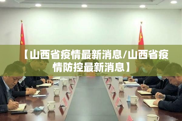 【山西省疫情最新消息/山西省疫情防控最新消息】