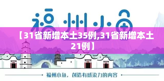 【31省新增本土35例,31省新增本土21例】
