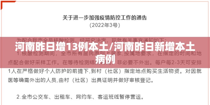 河南昨日增13例本土/河南昨日新增本土病例