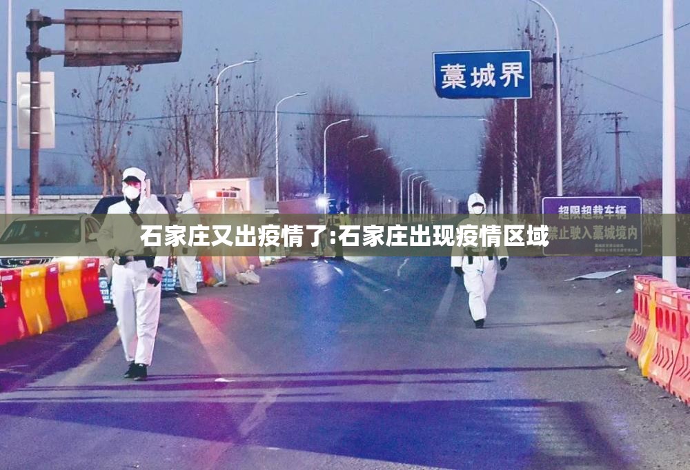 石家庄又出疫情了:石家庄出现疫情区域 石家庄又出疫情了:石家庄出现疫情区域