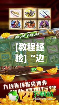 [教程经验]“边锋斗地主有挂吗”其实确实有挂