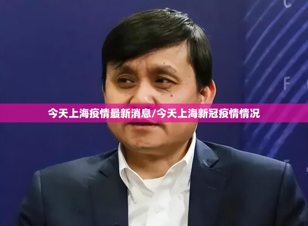 今天上海疫情最新消息/今天上海新冠疫情情况