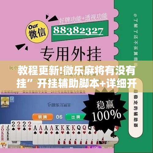 教程更新!微乐麻将有没有挂”开挂辅助脚本+详细开挂安装教程