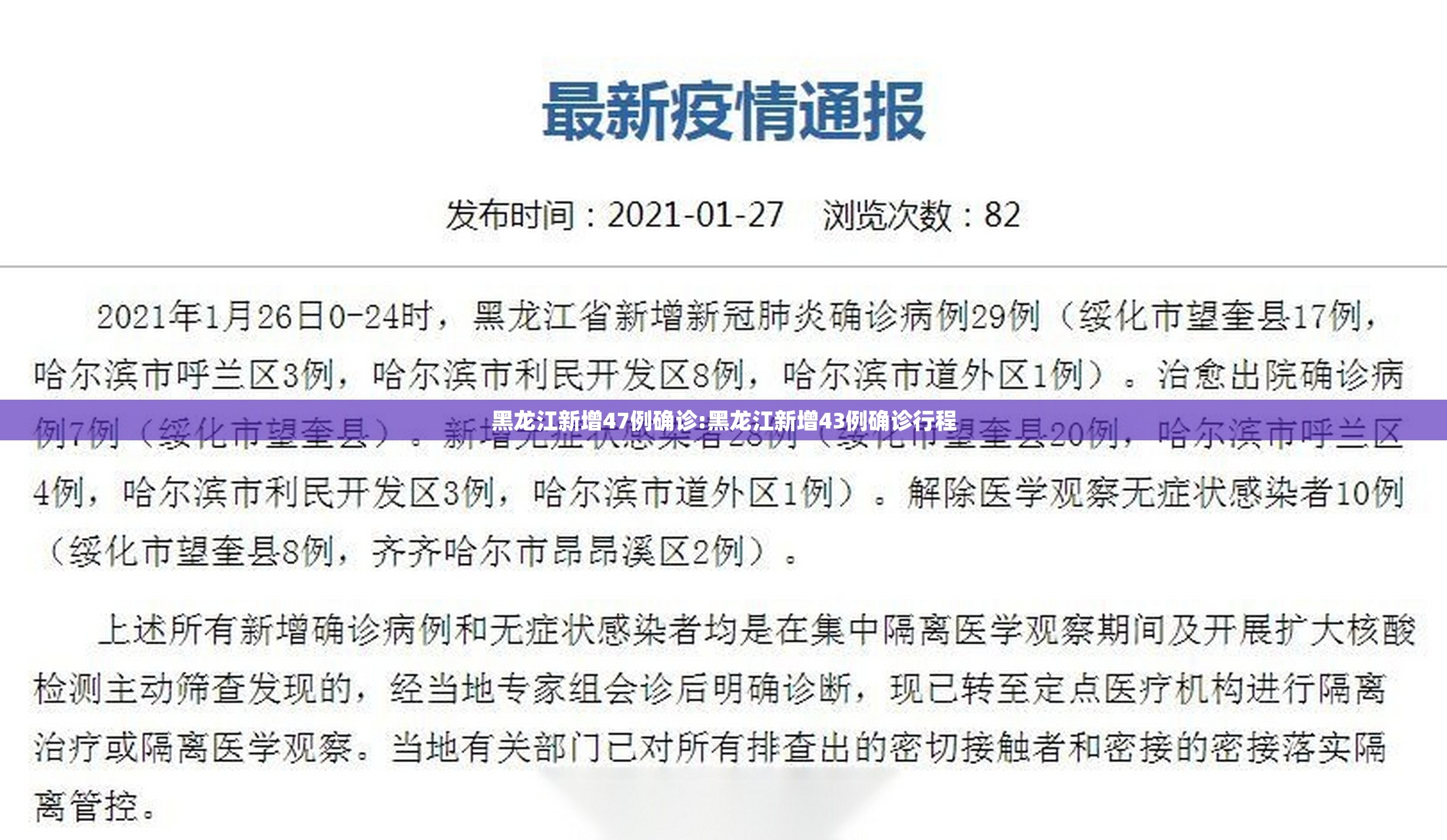 黑龙江新增47例确诊:黑龙江新增43例确诊行程 黑龙江新增47例确诊:黑龙江新增43例确诊行程