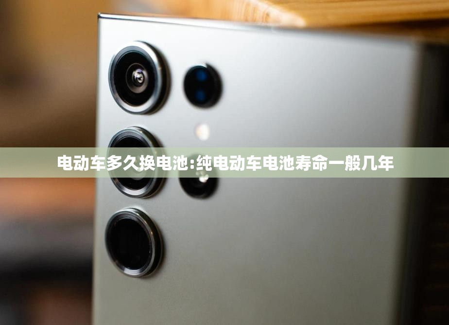 电动车多久换电池:纯电动车电池寿命一般几年 电动车多久换电池:纯电动车电池寿命一般几年