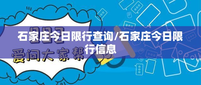 石家庄今日限行查询/石家庄今日限行信息 石家庄今日限行查询/石家庄今日限行信息